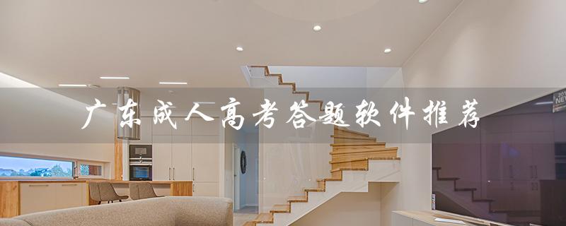 广东成人高考答题软件推荐：提升备考效率，轻松应对考试
