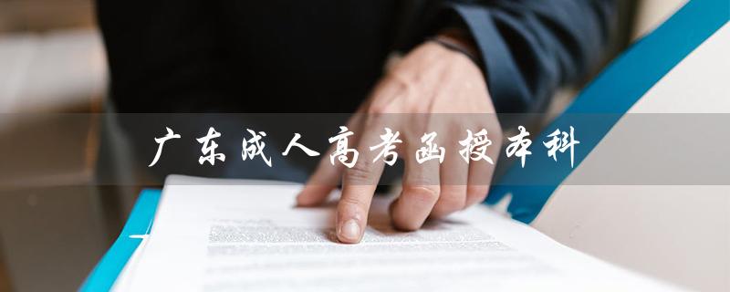广东成人高考函授本科（成人高考本科和函授本科有何区别）