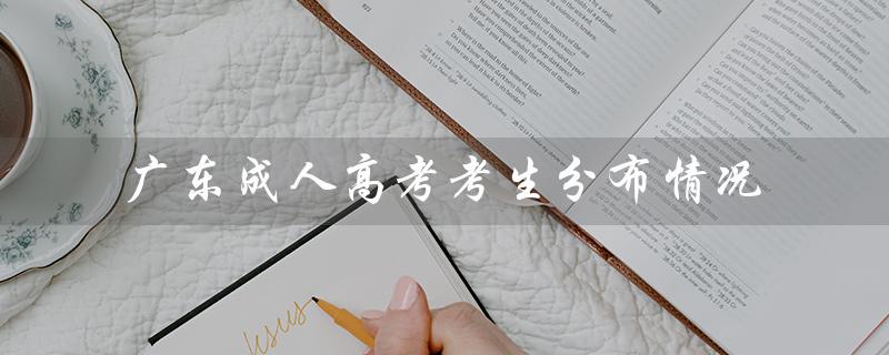 广东成人高考考生分布情况（地区分布）