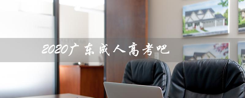 2020广东成人高考吧（广东成考2020成绩查询入口）