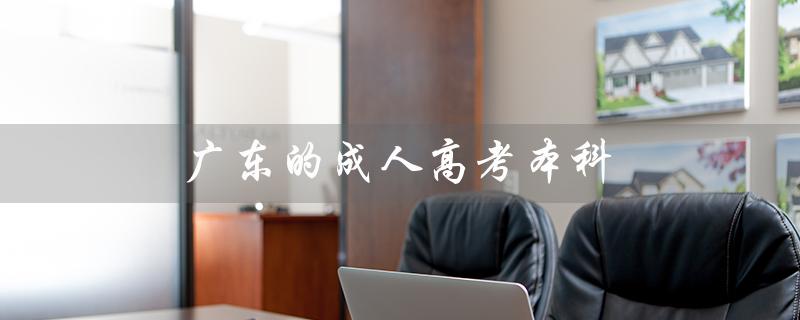 广东的成人高考本科（广东成考本科分数线是多少）