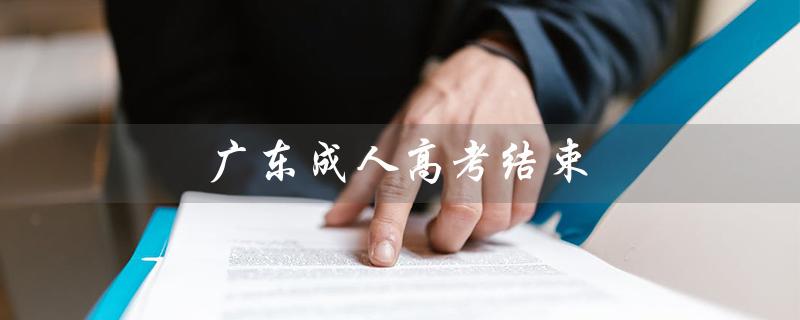 广东成人高考结束（广东成人高考试卷何时批改）