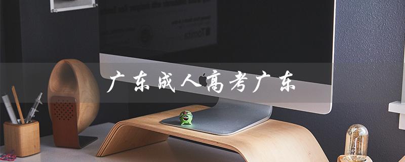 广东成人高考广东（广东工业大学成人高考录取分数线是多少）