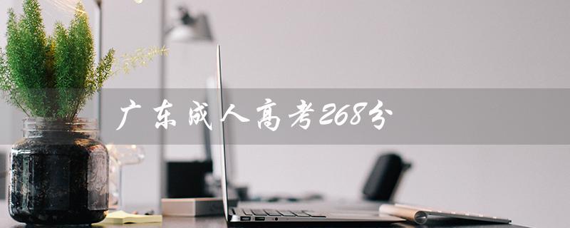 广东成人高考268分（广东成人高考报名官网是什么）