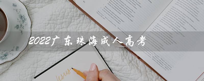 2022广东珠海成人高考（2022成考查询）