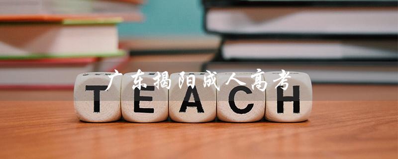 广东揭阳成人高考（广东揭阳成人高考录指纹时间是什么）