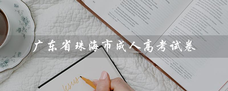 广东省珠海市成人高考试卷（考察综合能力与专业知识）