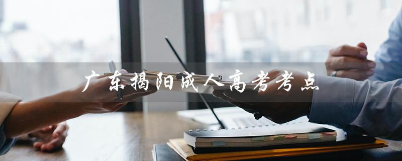 广东揭阳成人高考考点（考试地点）