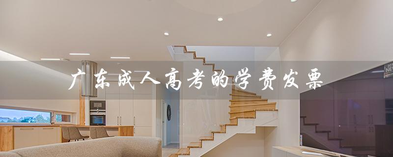 广东成人高考的学费发票（广东理工学院成人高考学费多少）