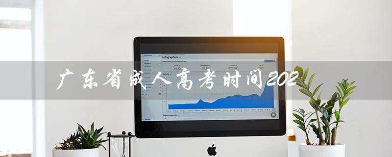 广东省成人高考时间202（2022广东省成考时间是什么）