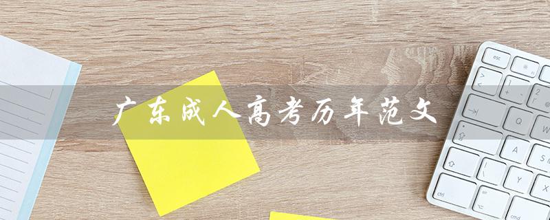 广东成人高考历年范文（广东成考报名官网是什么）