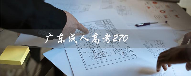 广东成人高考270（广东成考是什么）