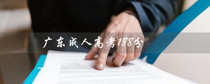 广东成人高考188分（广东成人高考报名官网是什么）