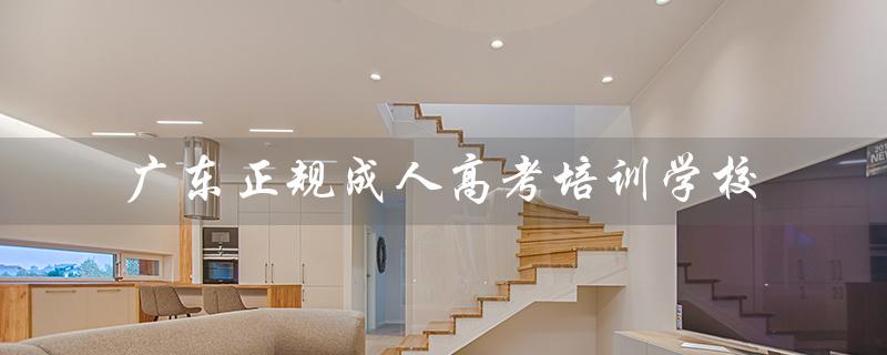 广东正规成人高考培训学校（东营有哪些成人高考培训学校）