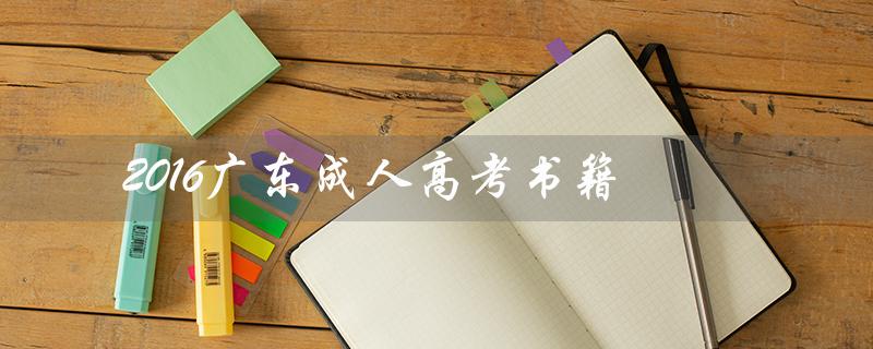2016广东成人高考书籍（成人高考书籍哪里买）