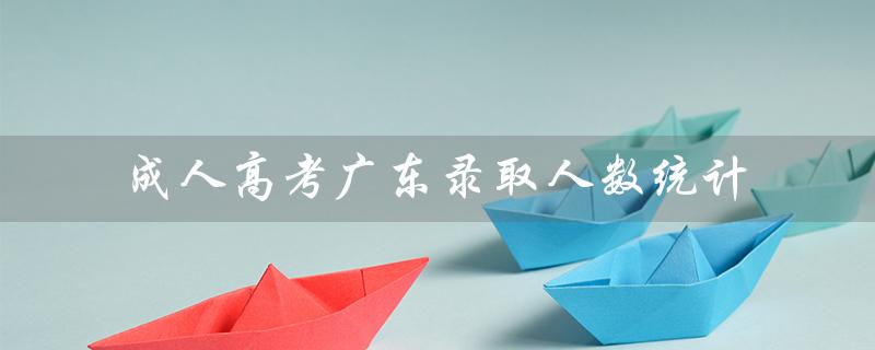 成人高考广东录取人数统计（成人高考录取后要做什么）