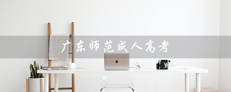 广东师范成人高考（广东成考录取分数线是多少）