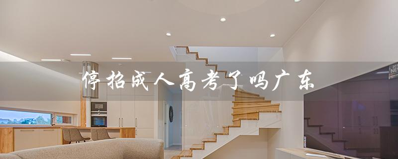 停招成人高考了吗广东（暨南大学成人高考停招了吗）