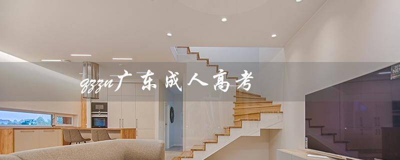 qzzn广东成人高考（重返校园的机会）