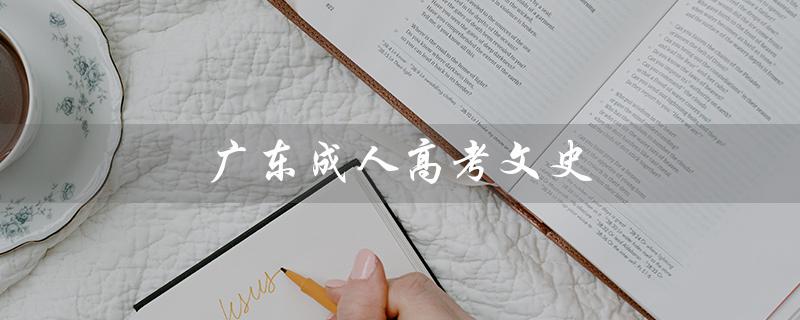 广东成人高考文史（广东成人高考文史类考什么）