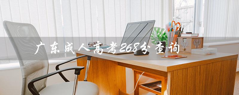 广东成人高考268分查询（广东成考成绩查询）
