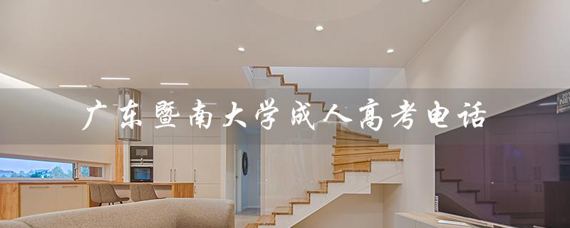广东暨南大学成人高考电话（广东暨南大学崇爱医院是什么）