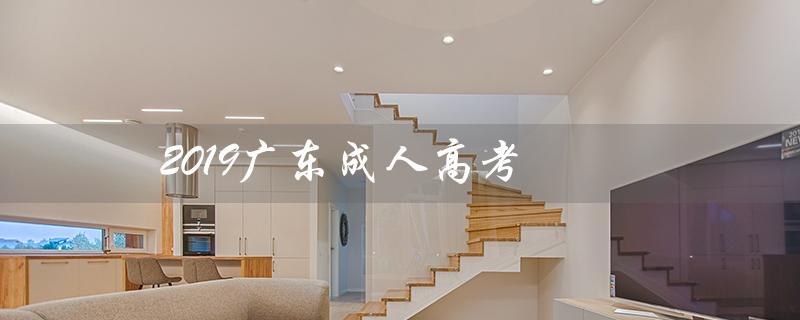 2019广东成人高考（2019年广东成考分数线是多少）