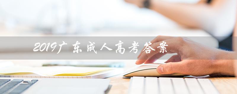 2019广东成人高考答案（2019成人高考题解析）