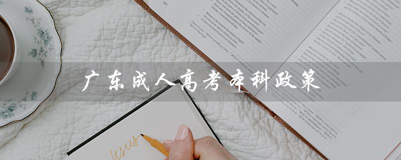 广东成人高考本科政策（广东成人高考加分政策是什么）