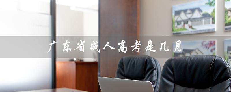 广东省成人高考是几月（广东省成人高考是什么）