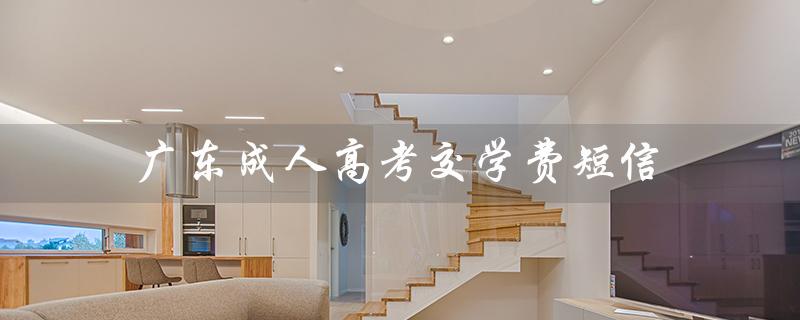广东成人高考交学费短信（成人高考学费如何缴纳）