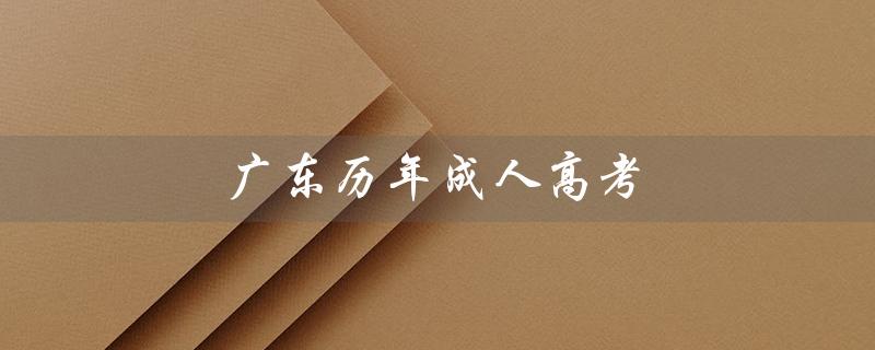 广东历年成人高考（广东成考分数线是多少）