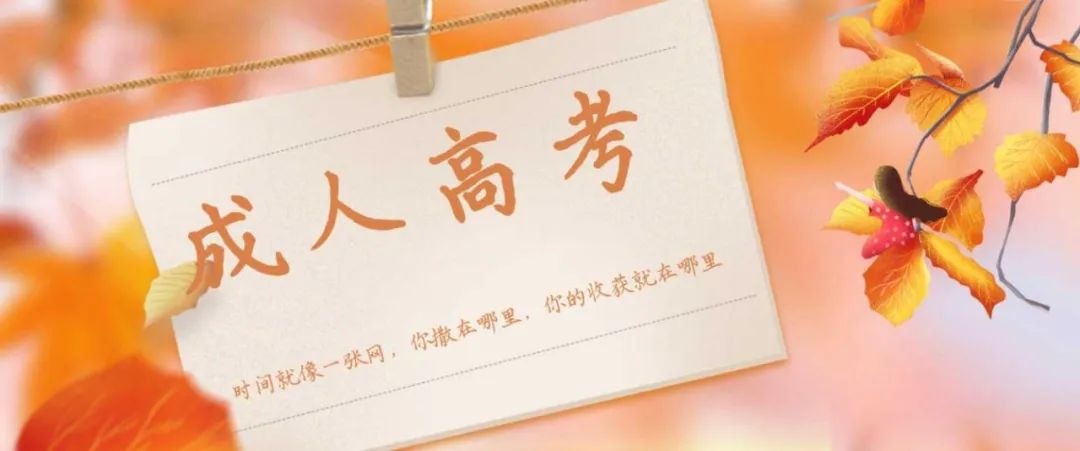 【考试通知】2023年广东省成人高考考试时间为10月21-22日，附准考证打印流程详解！