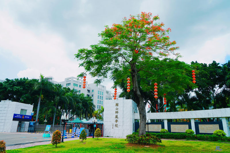 韩山师范学院成人高考