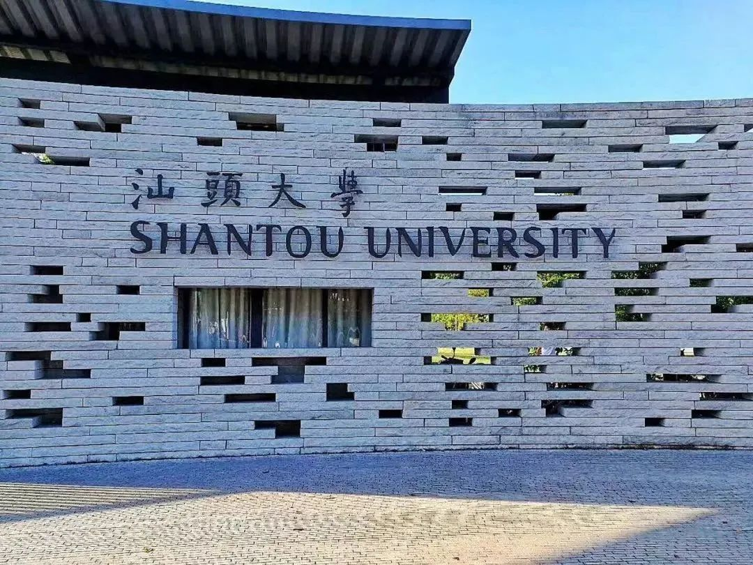 汕头大学自考（汕头大学自考本科含金量如何？）
