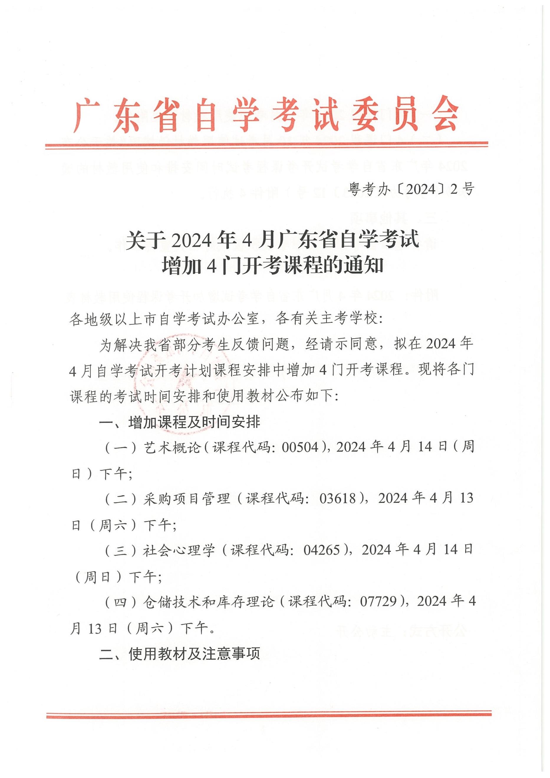 关于2024年4月广东省自学考试增加4门开考课程的通知
