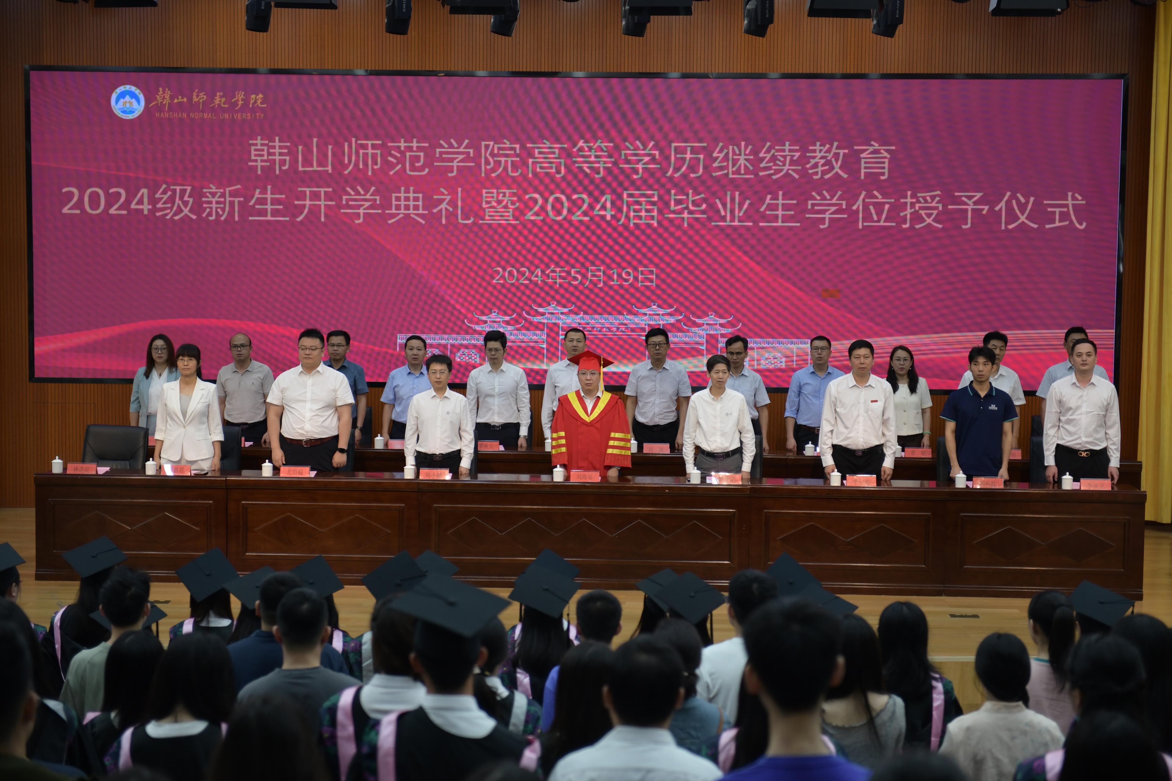 学校举行高等学历继续教育2024级新生开学典礼暨2024届毕业生学位授予仪式