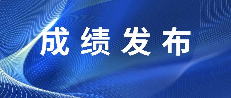 关于公布广东省2024年成人高考考生成绩和录取结果查询方式的通知