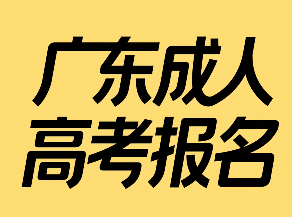 【干货分享】广东成人高考报名考试科目、题型、分值整理