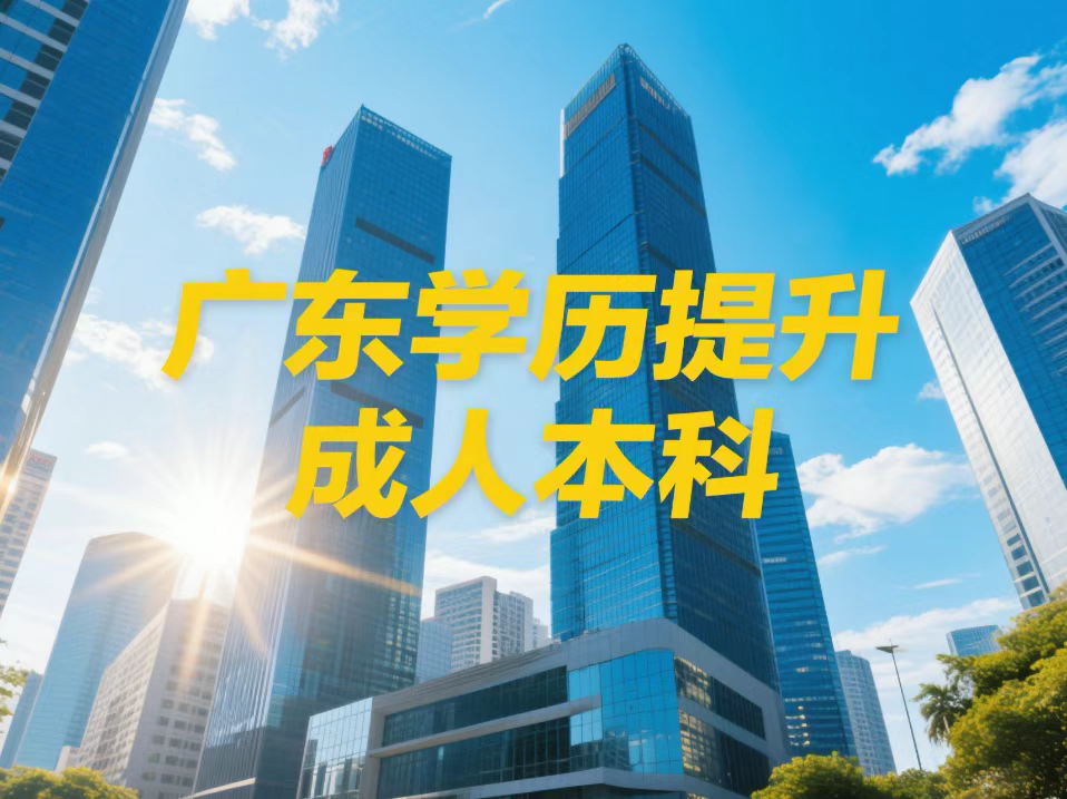 广东成人本科报名时间2025汇总及注意事项