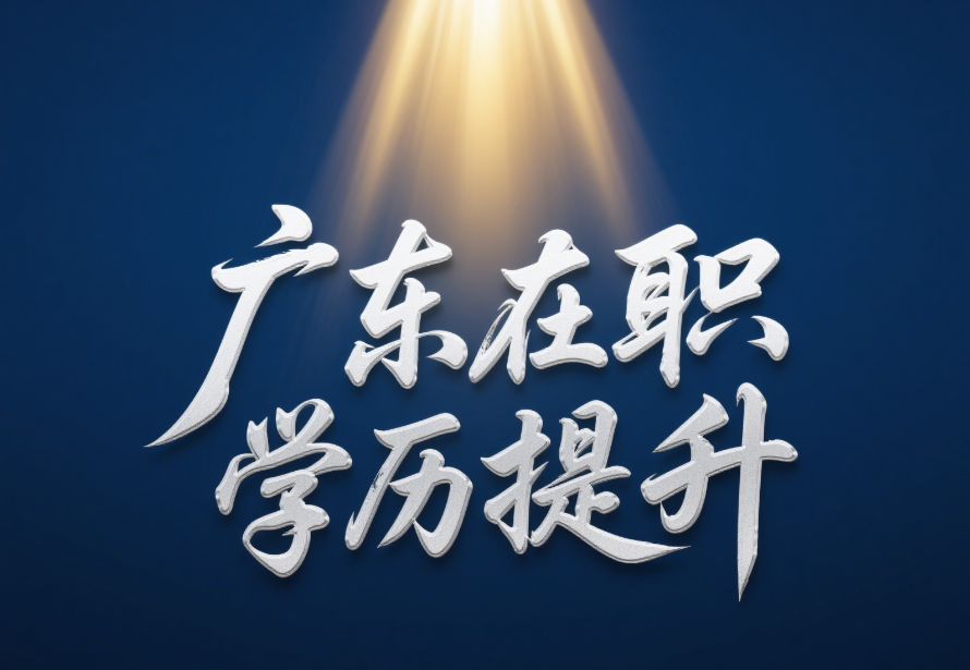 广东成人怎么提升学历？流程+院校+专业一篇看懂