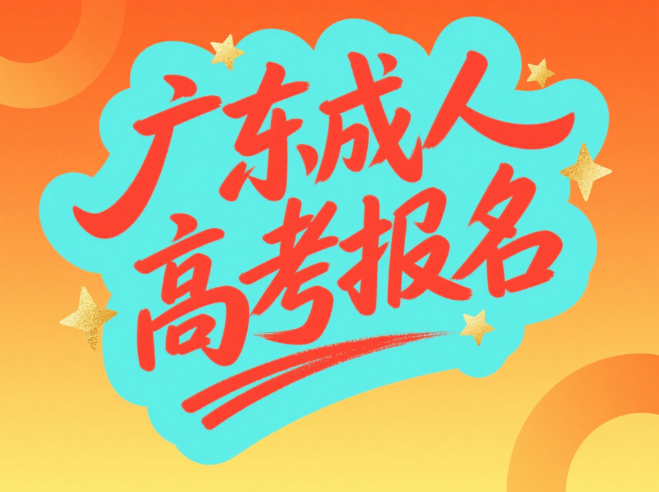 广东上班族怎么报名成人高考？附2025招生简章