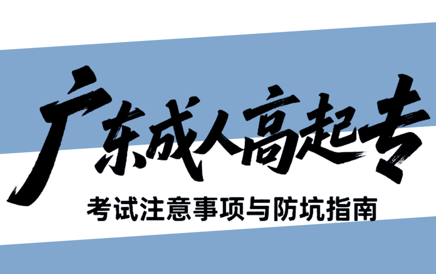 广东成人高起专考试注意事项与防坑指南