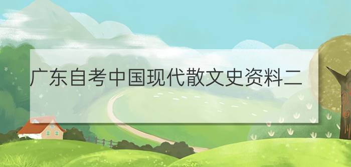 广东自考中国现代散文史资料二