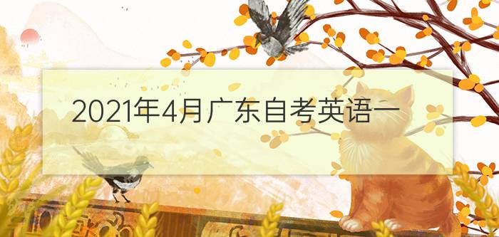 2021年4月广东自考英语