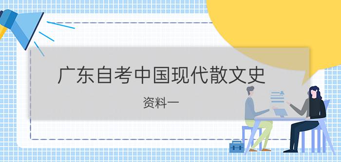 广东自考中国现代散文史资料一