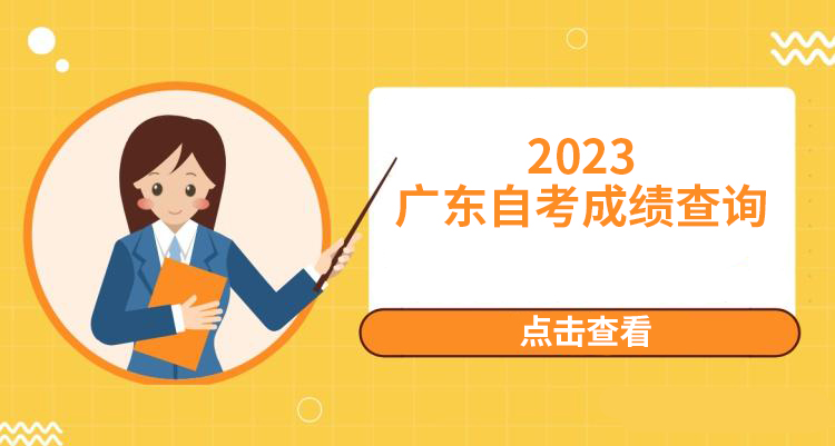 2023年4月广东自考成绩查询时间
