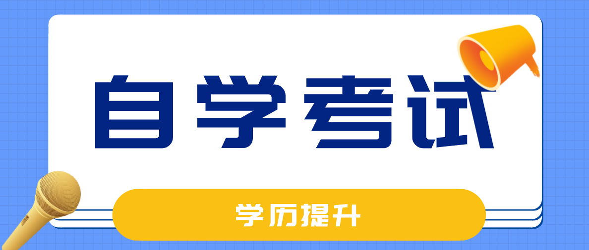 2023年10月揭阳自考考试地点在哪里