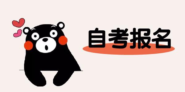 报名潮州自考本科需要专科毕业证吗