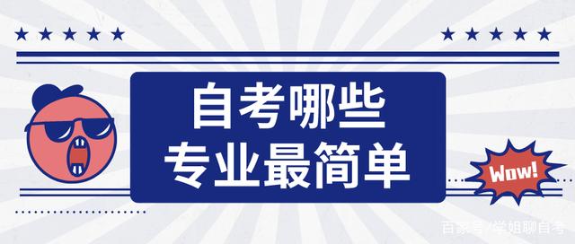 2023年10月清远自考什么专业拿证快